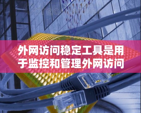 外网访问稳定工具是用于监控和管理外网访问性能的工具,旨在帮助用户优化网络性能、安全检测和自动化监控。以下是一些常用的外网访问稳定工具推荐 外网访问稳定工具是用于监控和管理外网访问性能的工具,旨在帮助用户优化网络性能、安全检测和自动化监控。以下是一些常用的外网访问稳定工具推荐