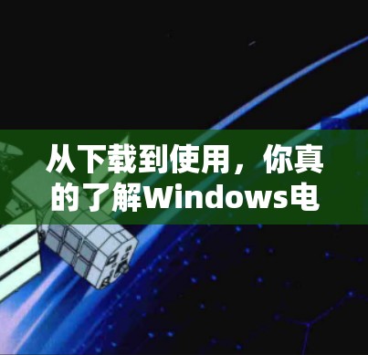 从下载到使用,你真的了解Windows电脑VPN了吗? 从下载到使用,你真的了解Windows电脑VPN了吗?