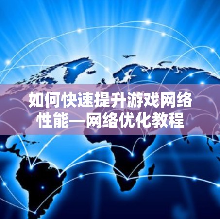 如何快速提升游戏网络性能—网络优化教程
