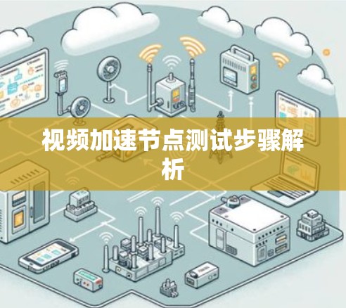 视频加速节点测试步骤解析