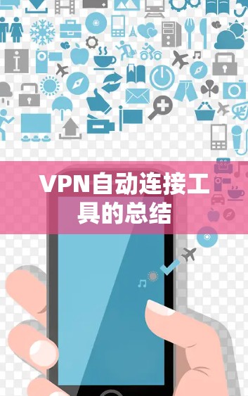 VPN自动连接工具的总结