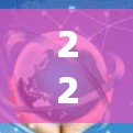 226年未来,<strong>国际网络加速</strong>软件将经历多方面的创新,以下是对这些趋势的详细分析