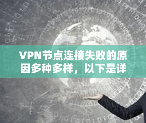 VPN节点连接失败的原因多种多样，以下是详细的分析