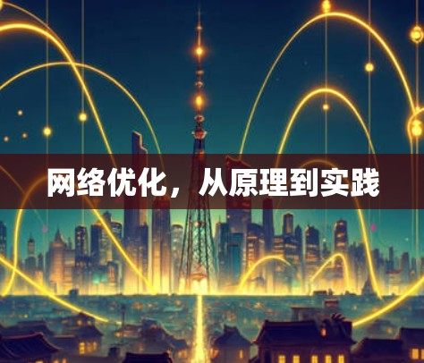 网络优化,从原理到实践 网络优化,从原理到实践