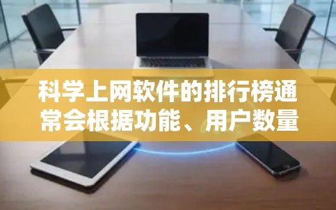 科学上网软件的排行榜通常会根据功能、用户数量和更新频率来排序。以下是根据这些标准列出的主要软件 科学上网软件的排行榜通常会根据功能、用户数量和更新频率来排序。以下是根据这些标准列出的主要软件