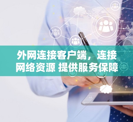 外网连接客户端,连接网络资源 提供服务保障 外网连接客户端,连接网络资源 提供服务保障