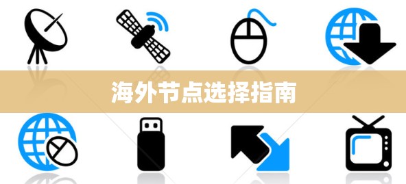 海外节点选择指南
