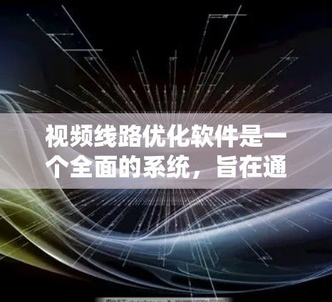 视频线路优化软件是一个全面的系统，旨在通过技术手段提高视频信号的质量和清晰度。以下是一个详细的软件架构设计，涵盖功能模块、用户界面、系统架构和技术实现等方面