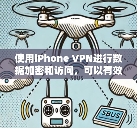 使用iPhone VPN进行数据加密和访问,可以有效地保护您的设备和数据,同时减少网络依赖的风险。以下是使用iPhone VPN的详细步骤指南 使用iPhone VPN进行数据加密和访问,可以有效地保护您的设备和数据,同时减少网络依赖的风险。以下是使用iPhone VPN的详细步骤指南
