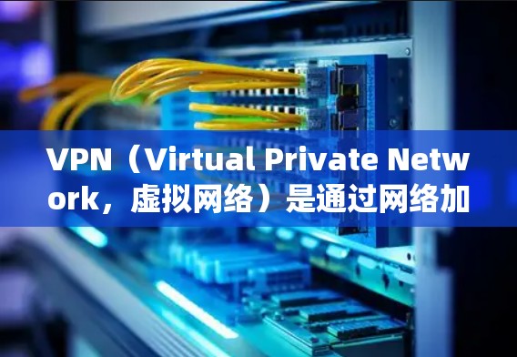 VPN(Virtual Private Network,虚拟网络)是通过网络加密技术来实现互联网访问的工具。它们可以在不同的设备上进行使用,包括安卓系统和苹果设备