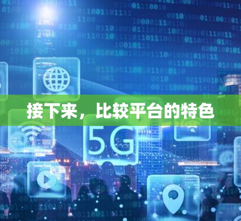 接下来,比较平台的特色