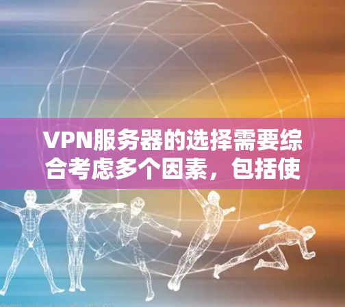VPN服务器的选择需要综合考虑多个因素,包括使用场景、速度需求、设备类型、预算以及服务器类型的灵活性。以下是一个分步骤的推荐过程,帮助你选择合适的VPN服务器