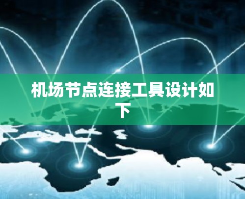 机场节点连接工具设计如下
