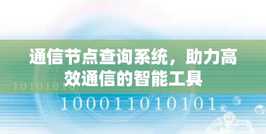 通信节点查询系统,助力高效通信的智能工具