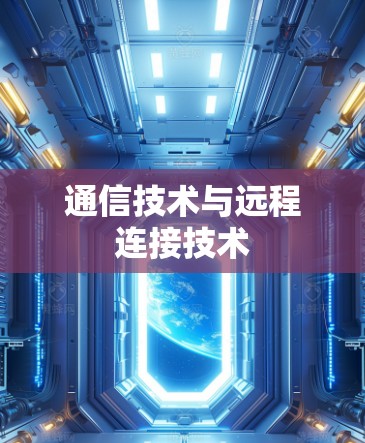 通信技术与远程连接技术