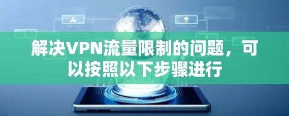 解决VPN流量限制的问题,可以按照以下步骤进行