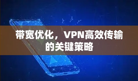 带宽优化,VPN高效传输的关键策略