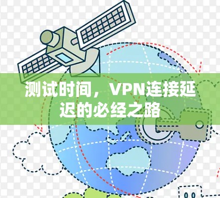 测试时间,VPN连接延迟的必经之路