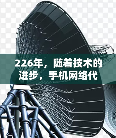 226年,随着技术的进步,手机网络代理工具也在不断更新和改进。以下是一些可能在226年流行的手机网络代理工具推荐 226年,随着技术的进步,手机网络代理工具也在不断更新和改进。以下是一些可能在226年流行的手机网络代理工具推荐