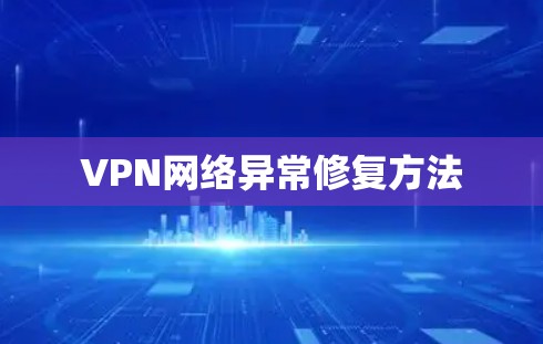 VPN网络异常修复方法