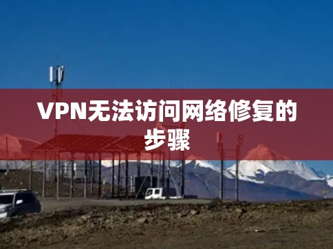 VPN无法访问网络修复的步骤 VPN无法访问网络修复的步骤