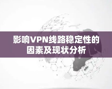 影响VPN线路稳定性的因素及现状分析