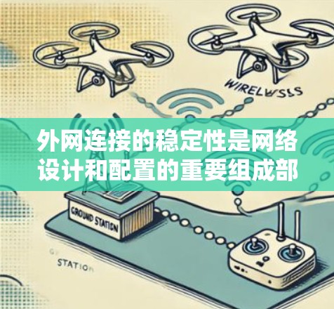 外网连接的稳定性是网络设计和配置的重要组成部分。为了确保外网连接的稳定性和可靠性,可以采用以下方案来管理外网连接的稳定性
