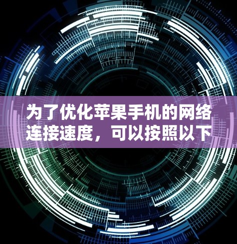 为了优化苹果手机的网络连接速度,可以按照以下步骤使用苹果网络加速功能