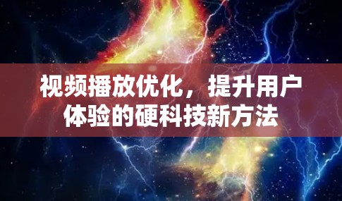 视频播放优化,提升用户体验的硬科技新方法