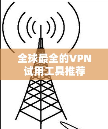 全球最全的VPN试用工具推荐