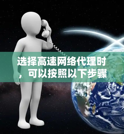 选择高速网络代理时,可以按照以下步骤进行分析和决策 选择高速网络代理时,可以按照以下步骤进行分析和决策