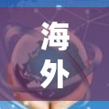 海外网络访问软件是连接到国外网络资源的工具,旨在帮助用户访问国际服务器或网站。以下是对该主题的详细分析和总结