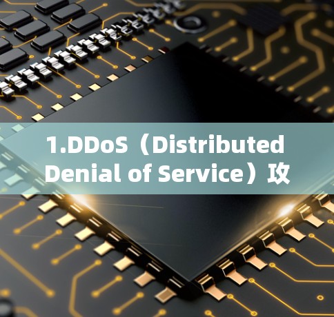 1.DDoS(Distributed Denial of Service)攻击测试 1.DDoS(Distributed Denial of Service)攻击测试
