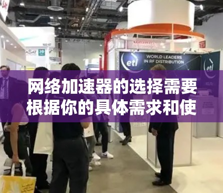 网络加速器的选择需要根据你的具体需求和使用习惯来决定。以下是一些推荐的网络加速器列表,涵盖常用的、专业和第三方平台的推荐