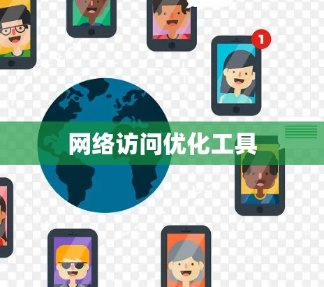 网络访问优化工具 网络访问优化工具