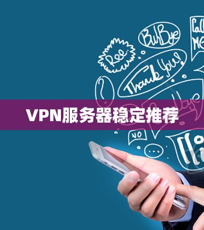 VPN服务器稳定推荐 VPN服务器稳定推荐
