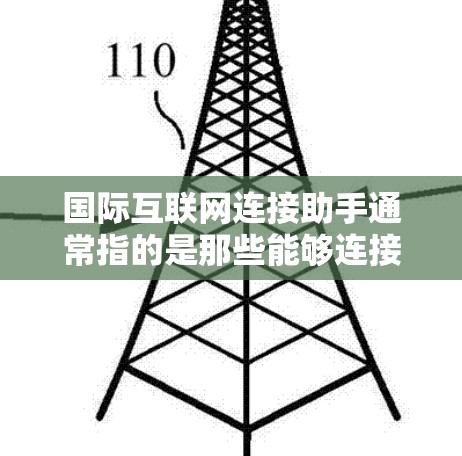 国际互联网连接助手通常指的是那些能够连接到国际互联网的设备、工具或服务。这些助手可能包括