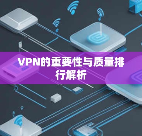 VPN的重要性与质量排行解析