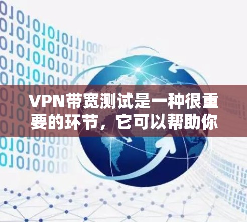 VPN带宽测试是一种很重要的环节,它可以帮助你了解VPN网络的实际带宽情况,确保带宽足够稳定,避免因带宽不足导致的连接问题或断线情况。以下是VPN带宽测试的一些常用方法和步骤