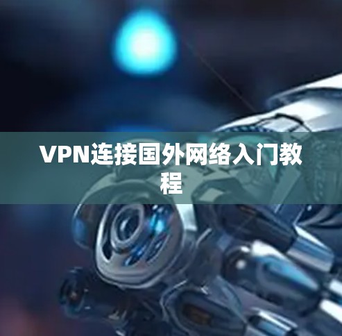 VPN连接国外网络入门教程