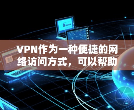 VPN作为一种便捷的网络访问方式,可以帮助用户跨越网络障碍访问其他国家的网站和资源。然而,面对中国的网络管理规定,用户在使用VPN时需要谨慎,避免不必要访问和被封的网站。以下是详细的步骤和建议