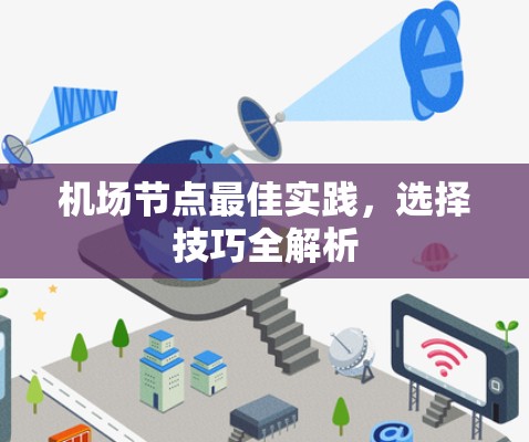 机场节点最佳实践,选择技巧全解析