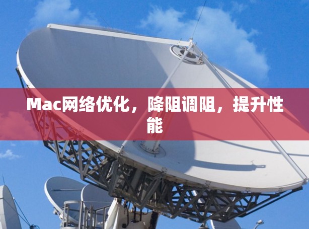 Mac网络优化,降阻调阻,提升性能