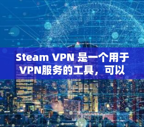Steam VPN 是一个用于VPN服务的工具,可以帮助用户在使用Steam VPN的同时,将VPN服务器加速,提升速度和稳定性。以下是关于Steam VPN加速工具的一些关键信息和步骤