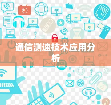 通信测速技术应用分析