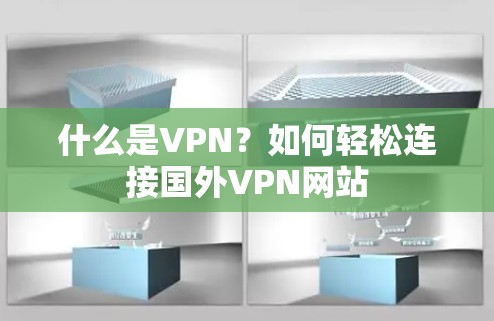 什么是VPN?如何轻松连接国外VPN网站