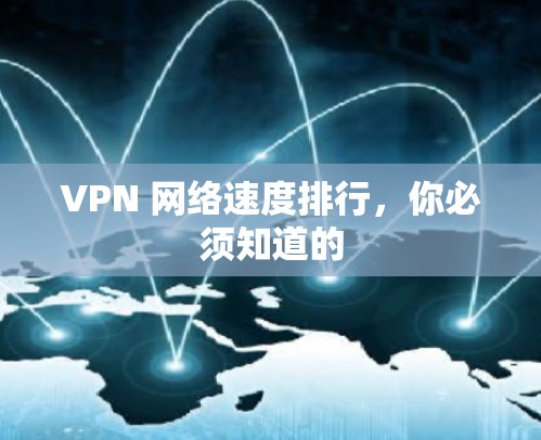 VPN 网络速度排行,你必须知道的