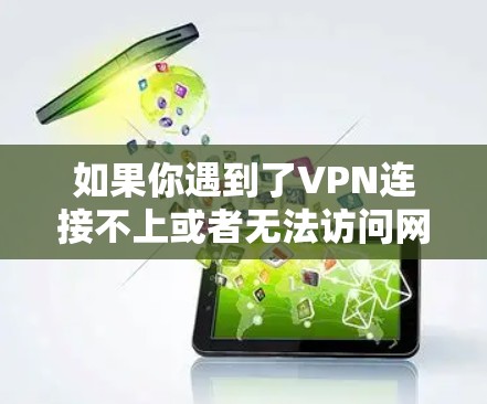 如果你遇到了VPN连接不上或者无法访问网站的问题,以下是一些可能的解决方法 如果你遇到了VPN连接不上或者无法访问网站的问题,以下是一些可能的解决方法
