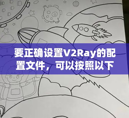 要正确设置V2Ray的配置文件,可以按照以下步骤操作