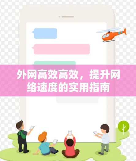 外网高效高效,提升网络速度的实用指南